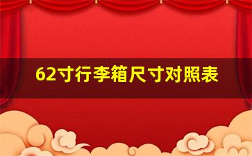 62寸行李箱尺寸对照表