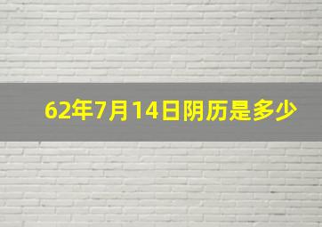 62年7月14日阴历是多少