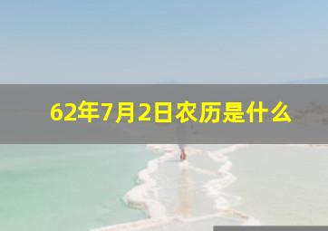 62年7月2日农历是什么