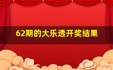 62期的大乐透开奖结果