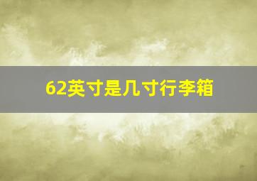 62英寸是几寸行李箱