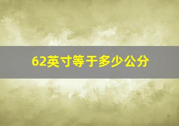 62英寸等于多少公分