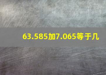 63.585加7.065等于几