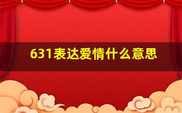 631表达爱情什么意思