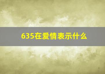 635在爱情表示什么