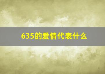 635的爱情代表什么