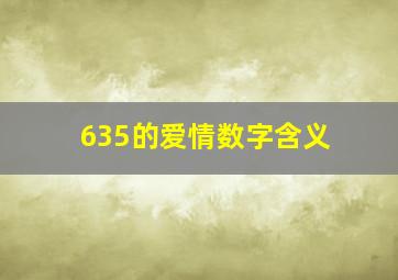 635的爱情数字含义