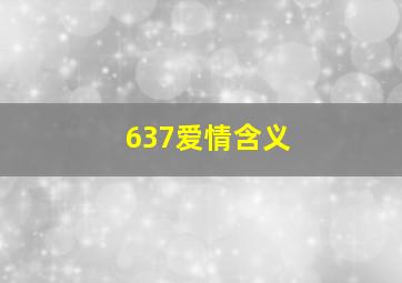 637爱情含义