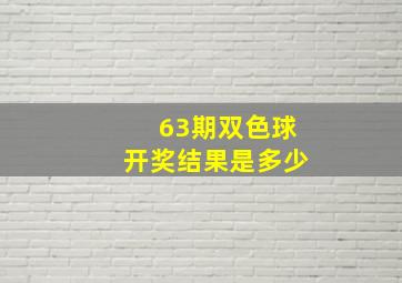 63期双色球开奖结果是多少