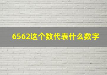 6562这个数代表什么数字