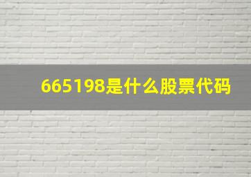 665198是什么股票代码