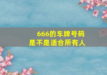 666的车牌号码是不是适合所有人