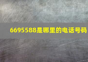 6695588是哪里的电话号码