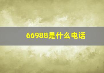 66988是什么电话