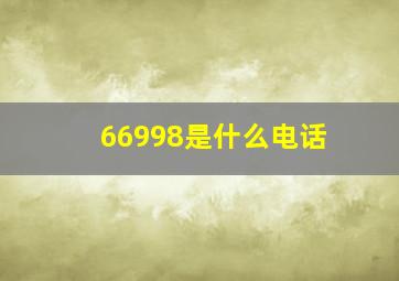 66998是什么电话