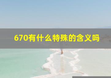 670有什么特殊的含义吗