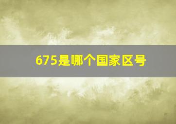 675是哪个国家区号