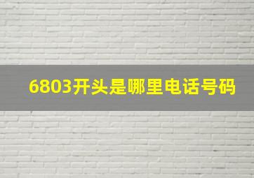 6803开头是哪里电话号码