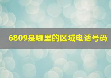 6809是哪里的区域电话号码