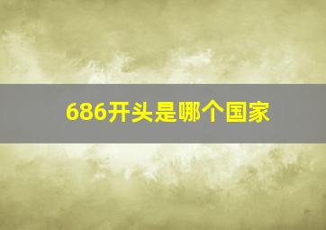 686开头是哪个国家