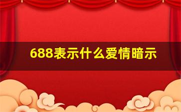 688表示什么爱情暗示