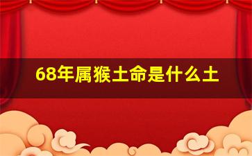 68年属猴土命是什么土