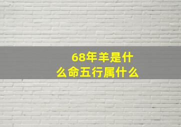 68年羊是什么命五行属什么