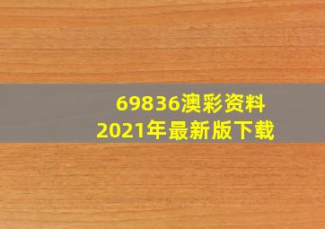 69836澳彩资料2021年最新版下载