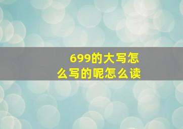 699的大写怎么写的呢怎么读