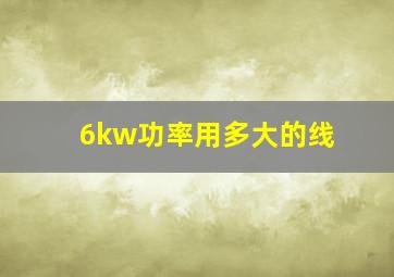 6kw功率用多大的线