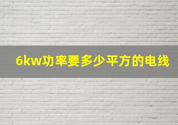 6kw功率要多少平方的电线