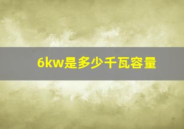 6kw是多少千瓦容量