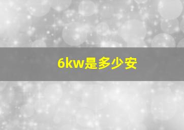 6kw是多少安