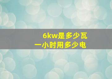 6kw是多少瓦一小时用多少电