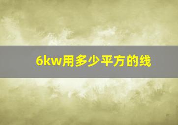 6kw用多少平方的线