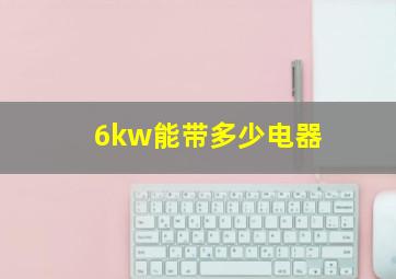 6kw能带多少电器