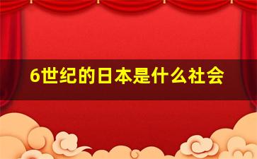 6世纪的日本是什么社会