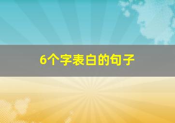 6个字表白的句子