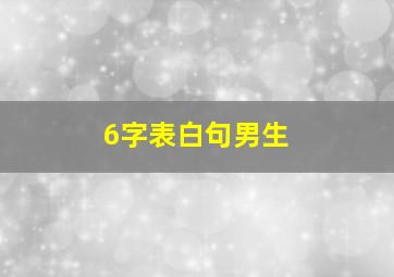 6字表白句男生