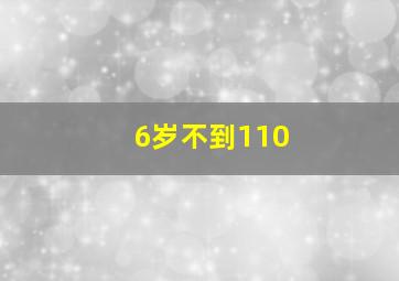 6岁不到110