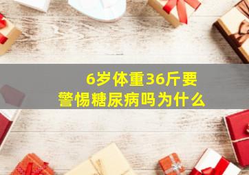 6岁体重36斤要警惕糖尿病吗为什么