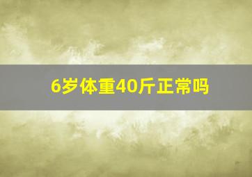 6岁体重40斤正常吗