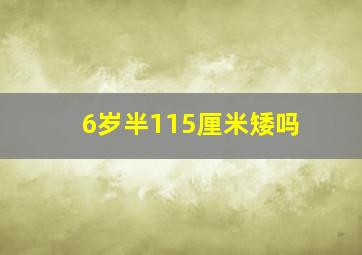 6岁半115厘米矮吗