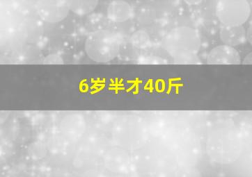 6岁半才40斤