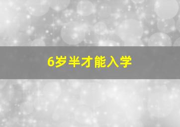 6岁半才能入学