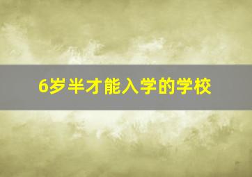 6岁半才能入学的学校