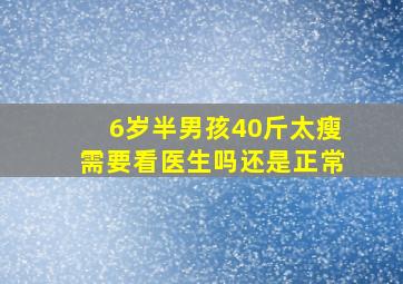 6岁半男孩40斤太瘦需要看医生吗还是正常