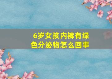 6岁女孩内裤有绿色分泌物怎么回事