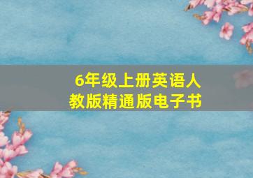 6年级上册英语人教版精通版电子书