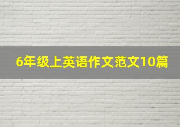 6年级上英语作文范文10篇